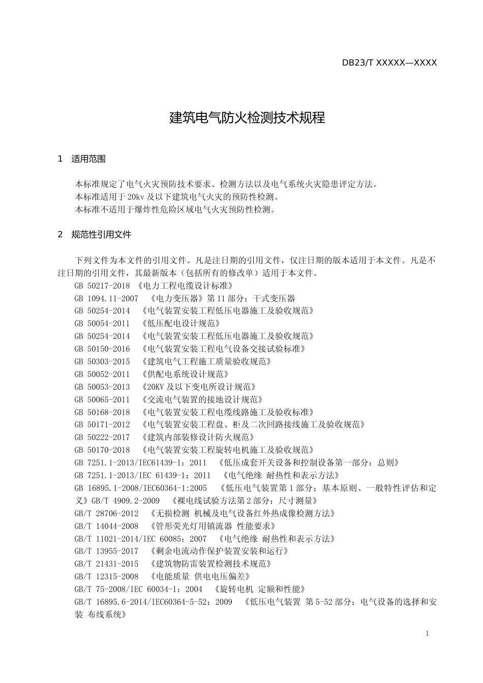 [地方标准] 建筑电气防火检测技术规程_第3页