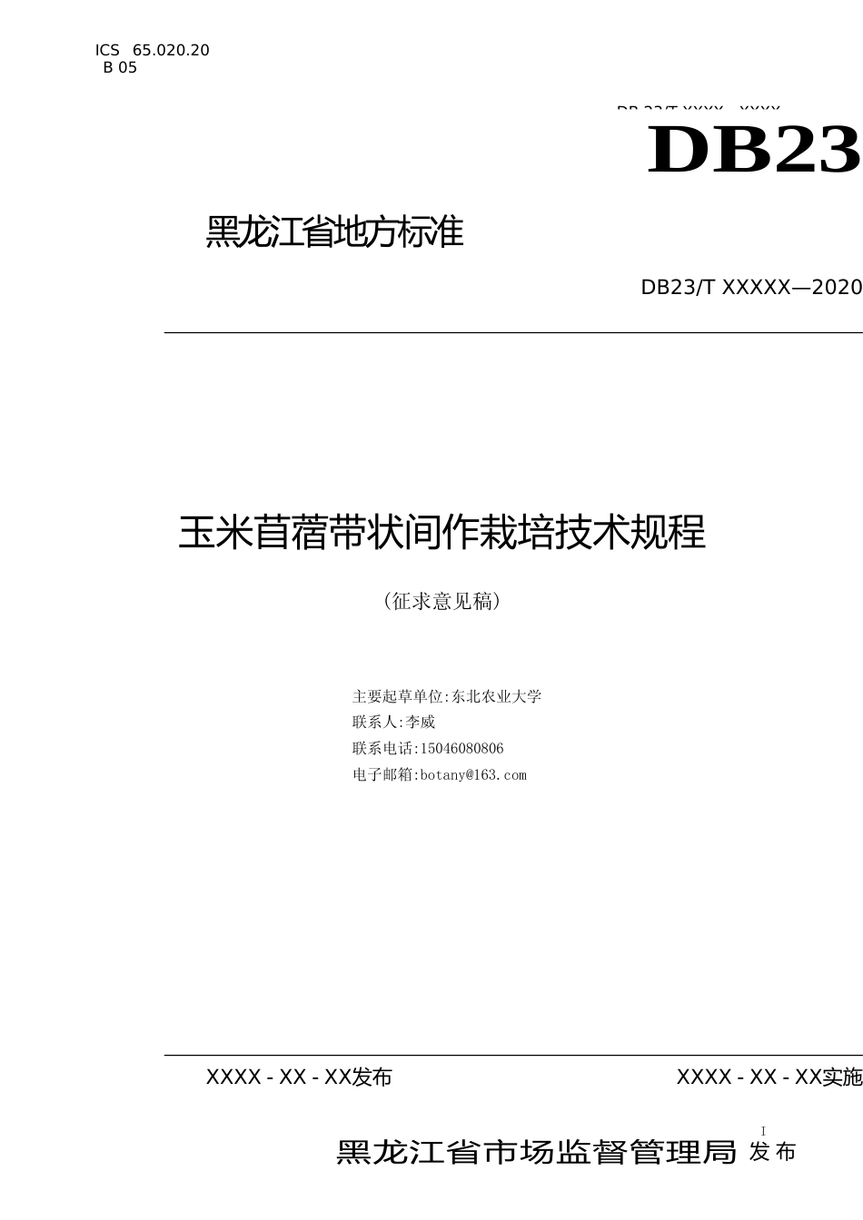 [地方标准] 玉米苜蓿间作技术规程_第1页