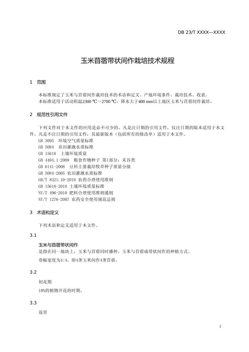 [地方标准] 玉米苜蓿间作技术规程_第3页