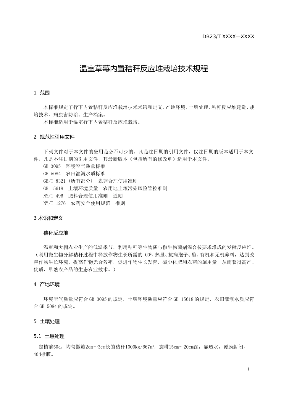 [地方标准] 温室草莓内置秸秆反应堆栽培技术规程_第2页