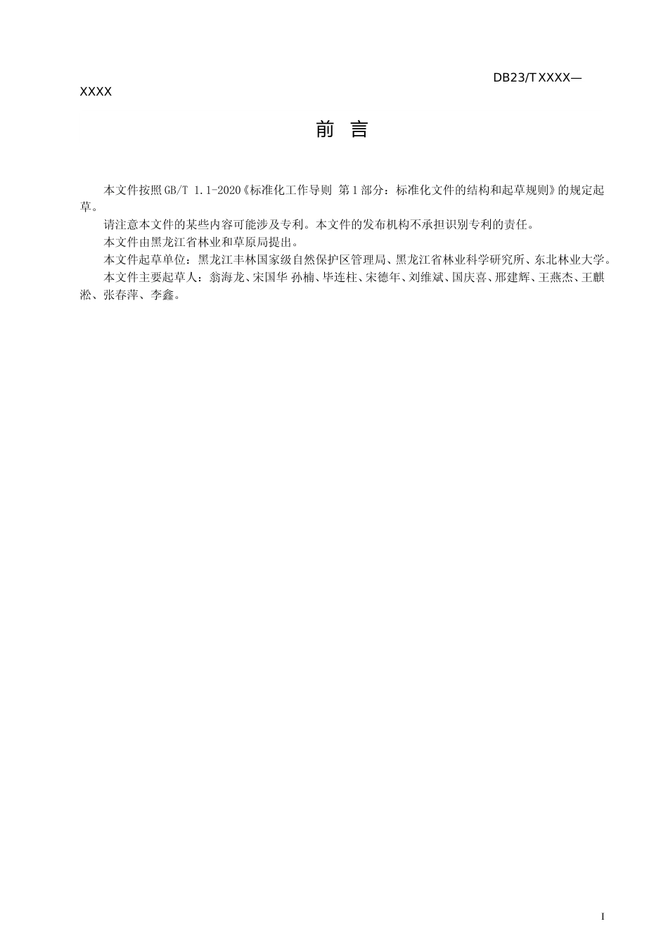 [地方标准] 野生笃斯越桔资源清查技术规程_第2页