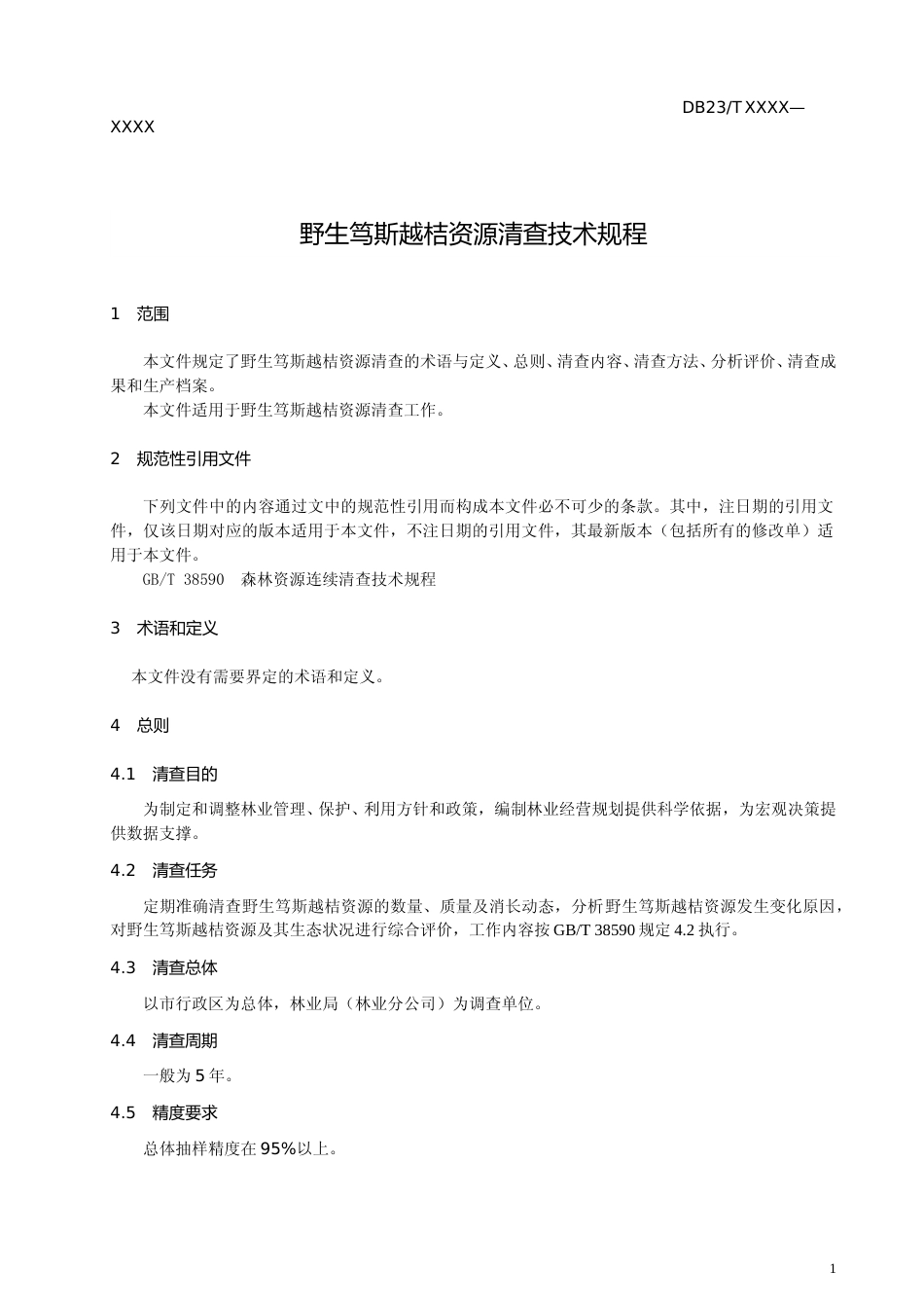 [地方标准] 野生笃斯越桔资源清查技术规程_第3页