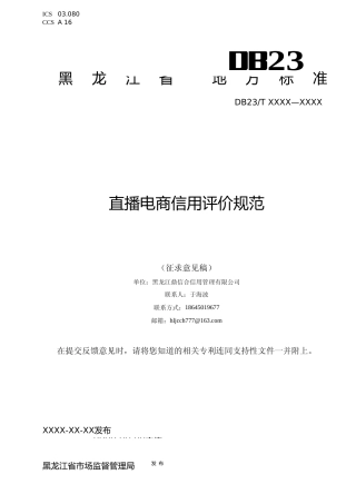 [地方标准] 直播电商信用评价规范