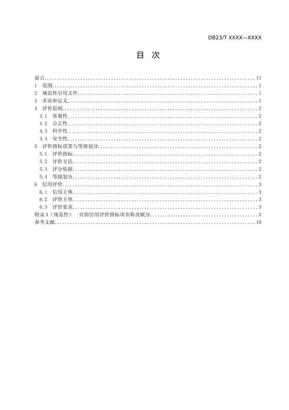 [地方标准] 旅游饭店信用评价规范_第2页