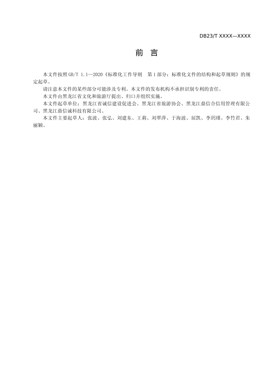 [地方标准] 旅游饭店信用评价规范_第3页