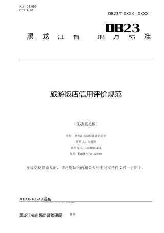 [地方标准] 旅游饭店信用评价规范
