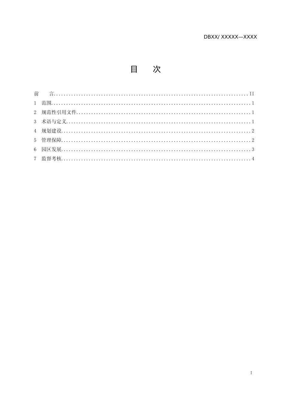 [地方标准] 电子商务园区建设与运营服务规范_第2页