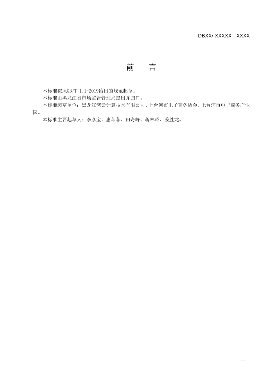 [地方标准] 电子商务园区建设与运营服务规范_第3页
