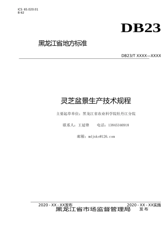 [地方标准] 灵芝盆景生产技术规程