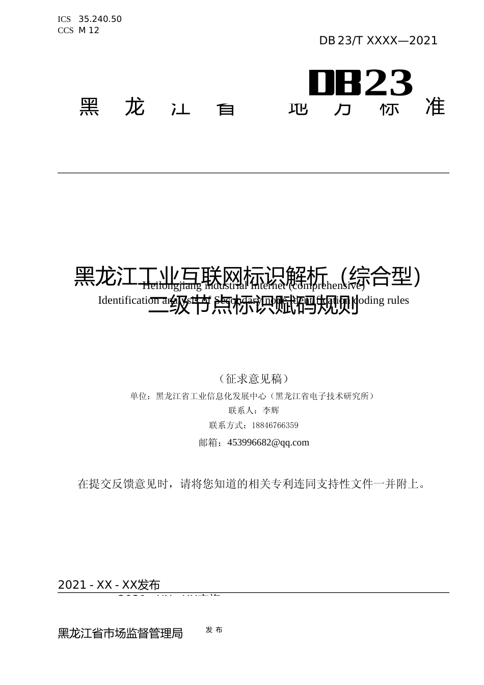 [地方标准] 黑龙江工业互联网标识解析（综合型）二级节点标识赋码规则_第1页