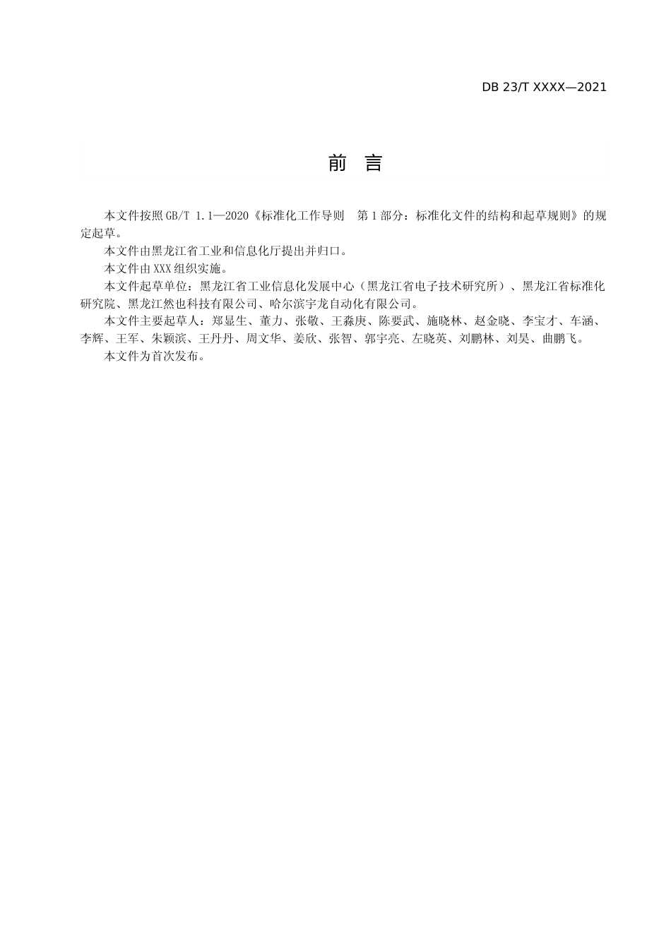 [地方标准] 黑龙江工业互联网标识解析（综合型）二级节点标识赋码规则_第3页