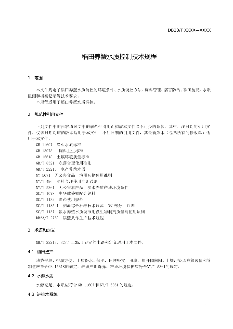 [地方标准] 稻田养蟹水质控制技术规程_第3页