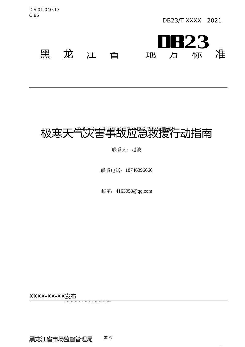 [地方标准] 极寒天气灾害事故应急救援行动指南_第1页