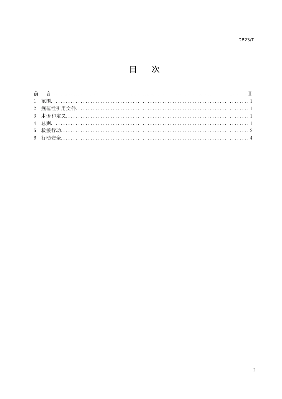 [地方标准] 极寒天气灾害事故应急救援行动指南_第2页