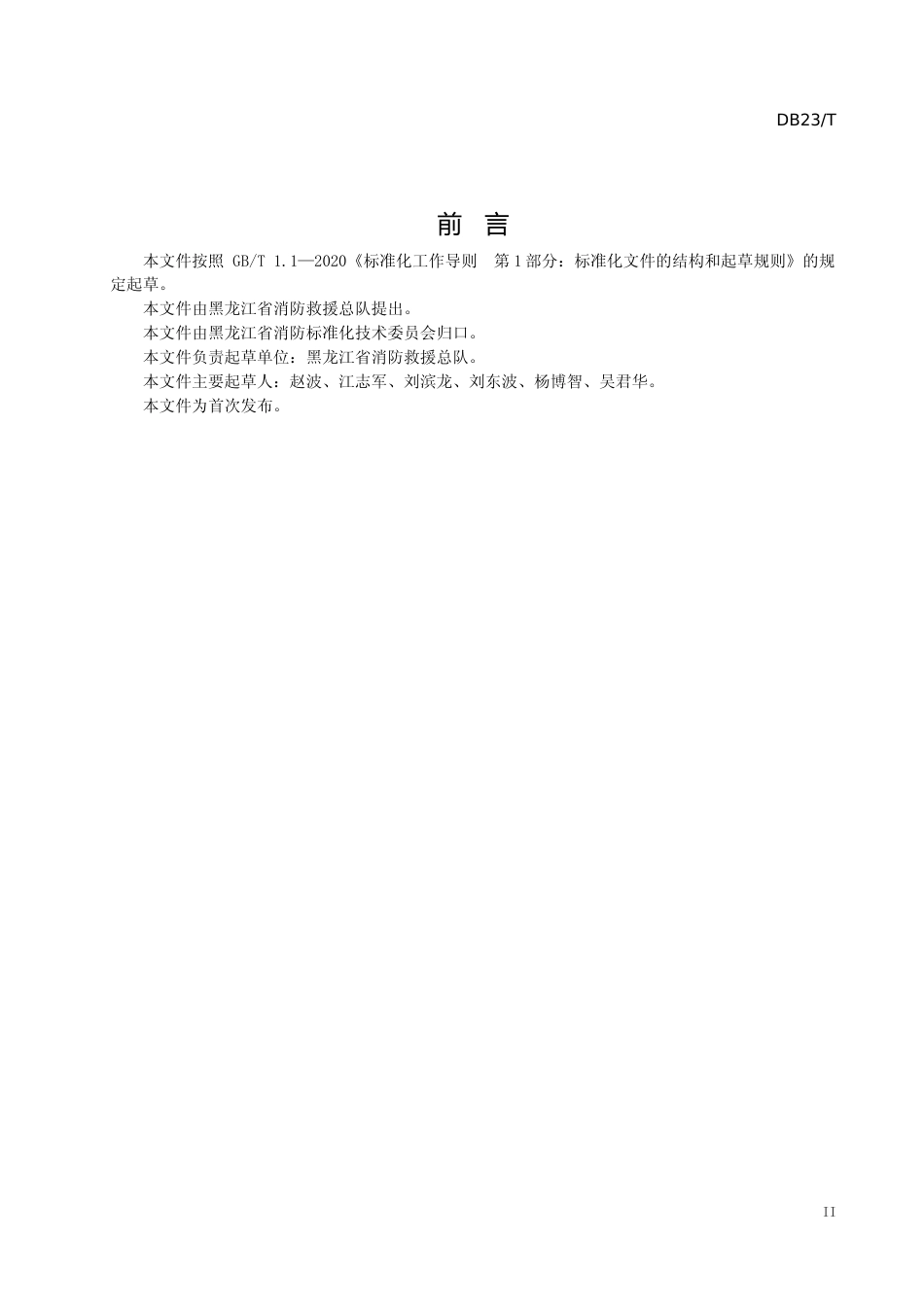 [地方标准] 极寒天气灾害事故应急救援行动指南_第3页