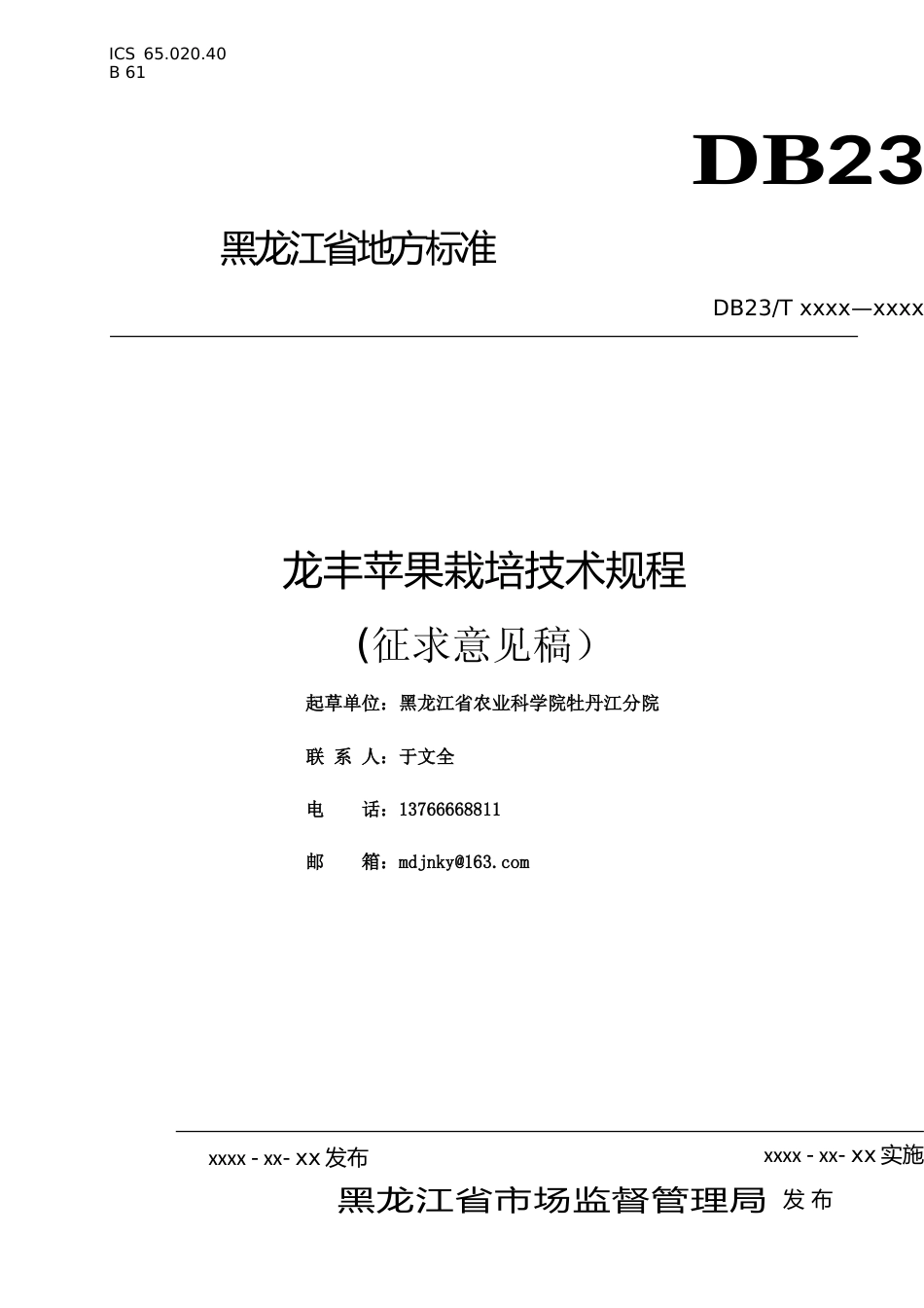 [地方标准] 龙丰苹果栽培技术规程_第1页