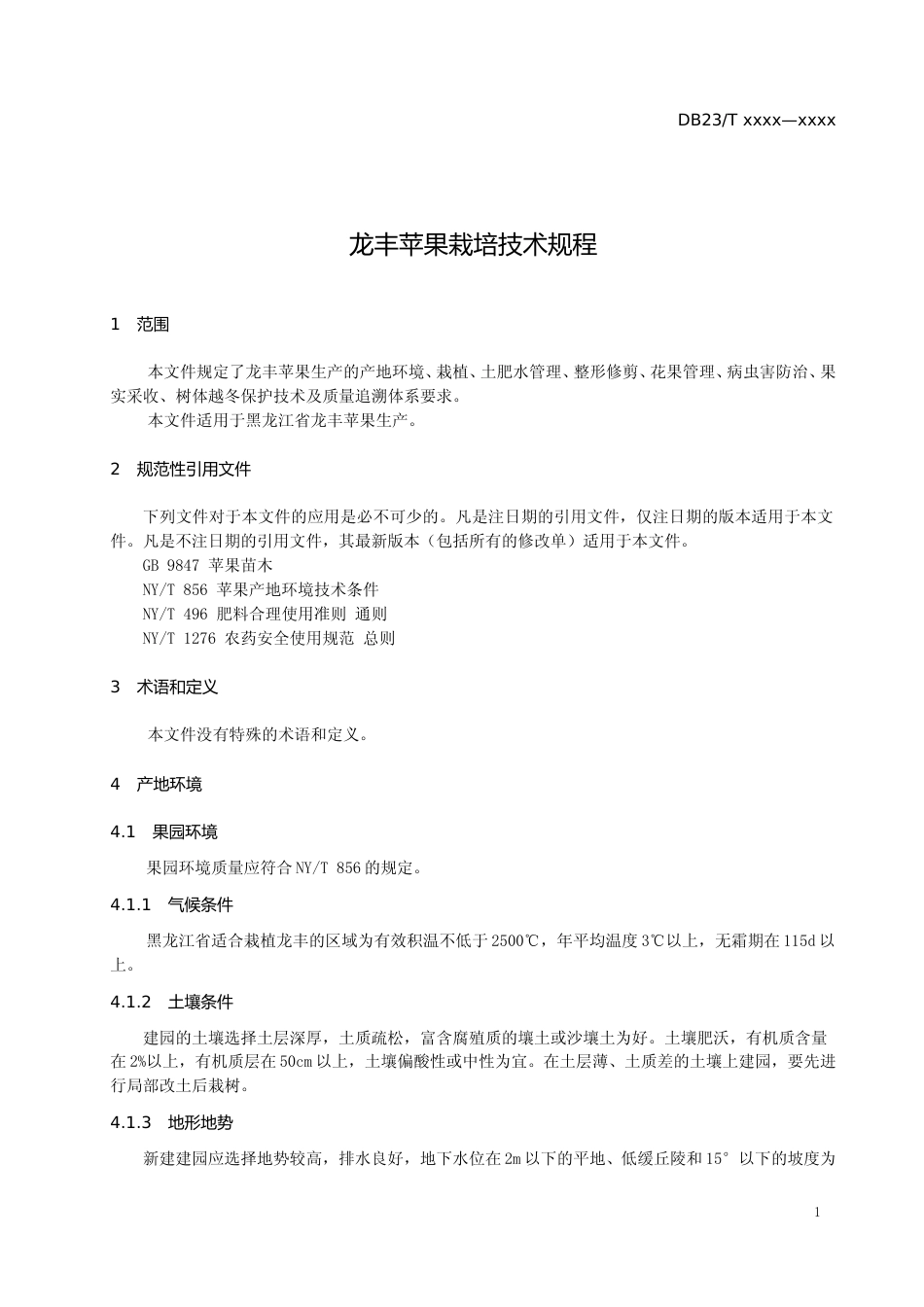 [地方标准] 龙丰苹果栽培技术规程_第3页