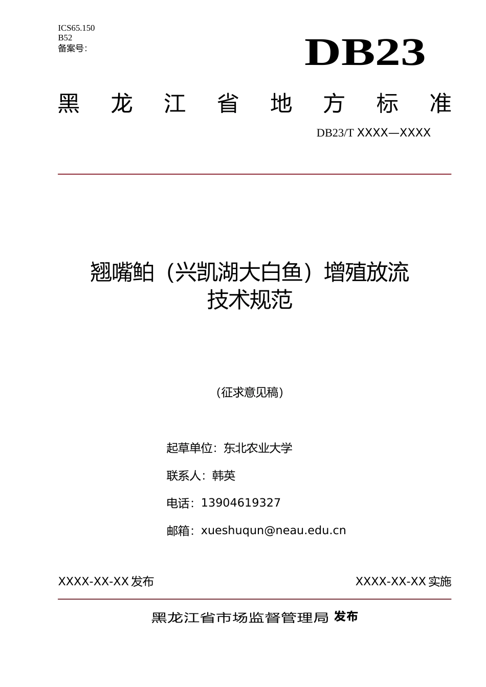 [地方标准] 翘嘴鲌（兴凯湖大白鱼）增殖放流技术规范_第1页