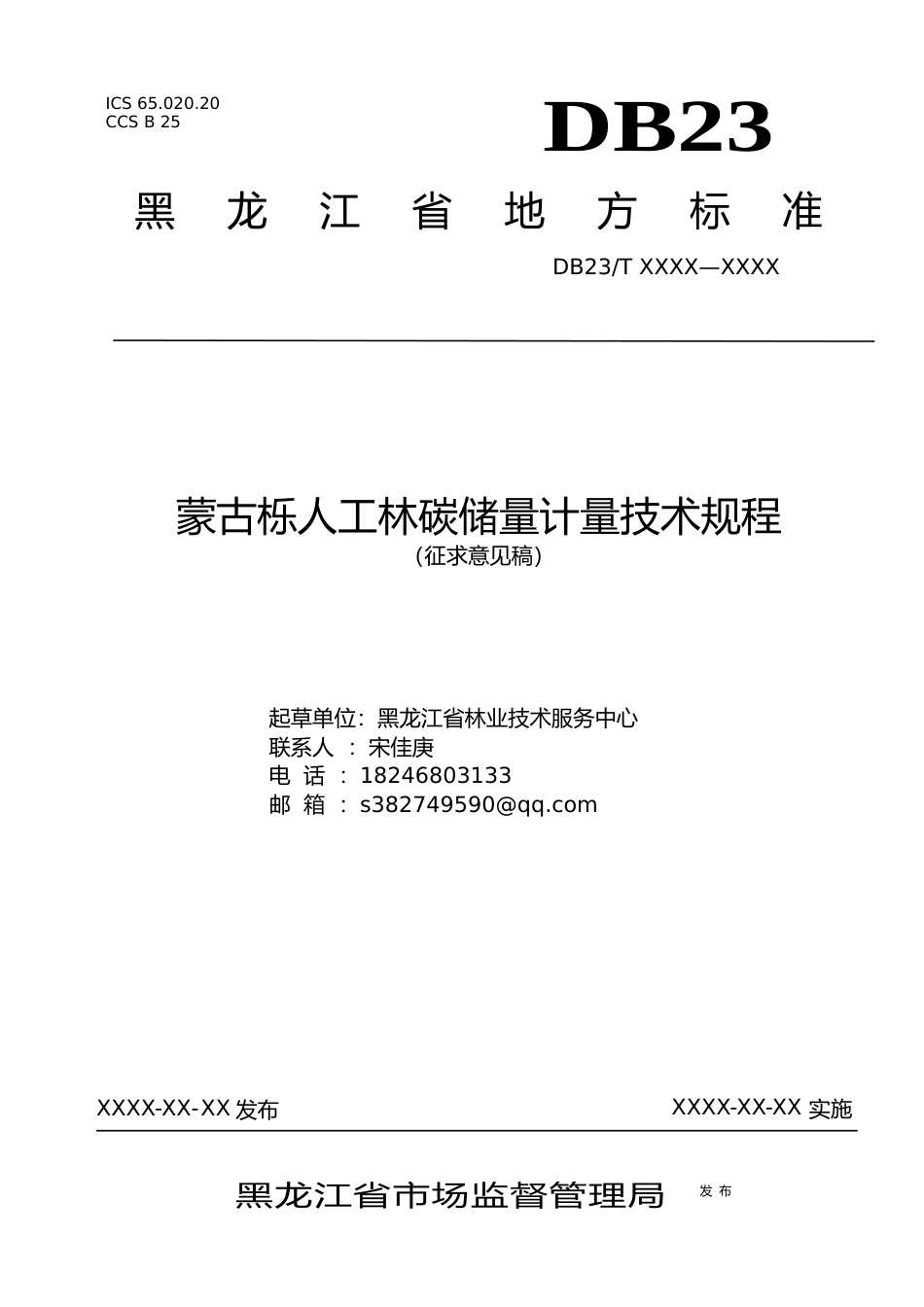 [地方标准] 蒙古栎人工林碳储量计量技术规程_第1页