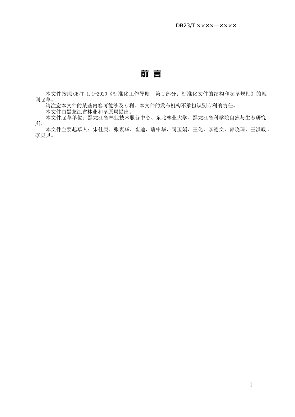 [地方标准] 蒙古栎人工林碳储量计量技术规程_第2页