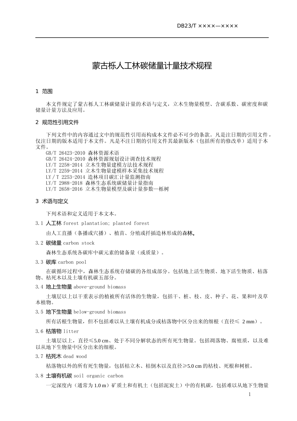 [地方标准] 蒙古栎人工林碳储量计量技术规程_第3页