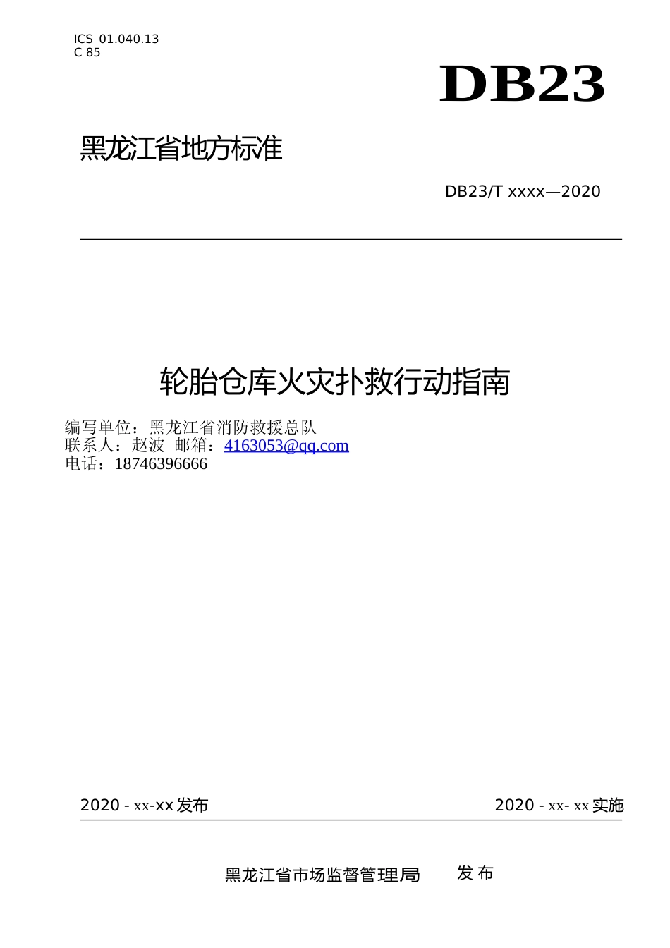 [地方标准] 轮胎仓库火灾扑救行动指南_第1页