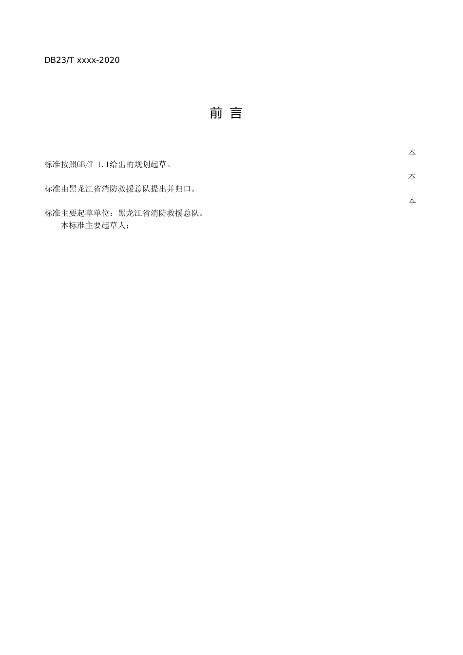 [地方标准] 轮胎仓库火灾扑救行动指南_第3页