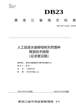 [地方标准] 人工促进水曲柳母树天然落种育苗技术规程