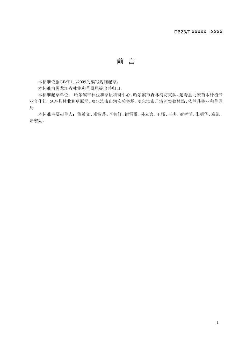 [地方标准] 共生型食用菌营养体野外扩繁技术规程_第2页