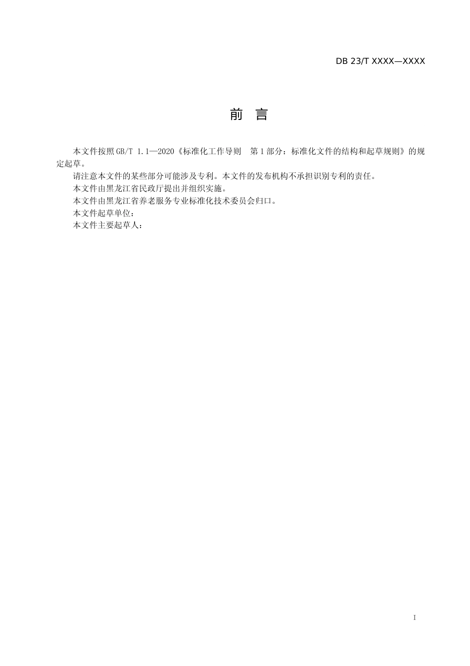 [地方标准] 养老机构分级照护规范_第2页