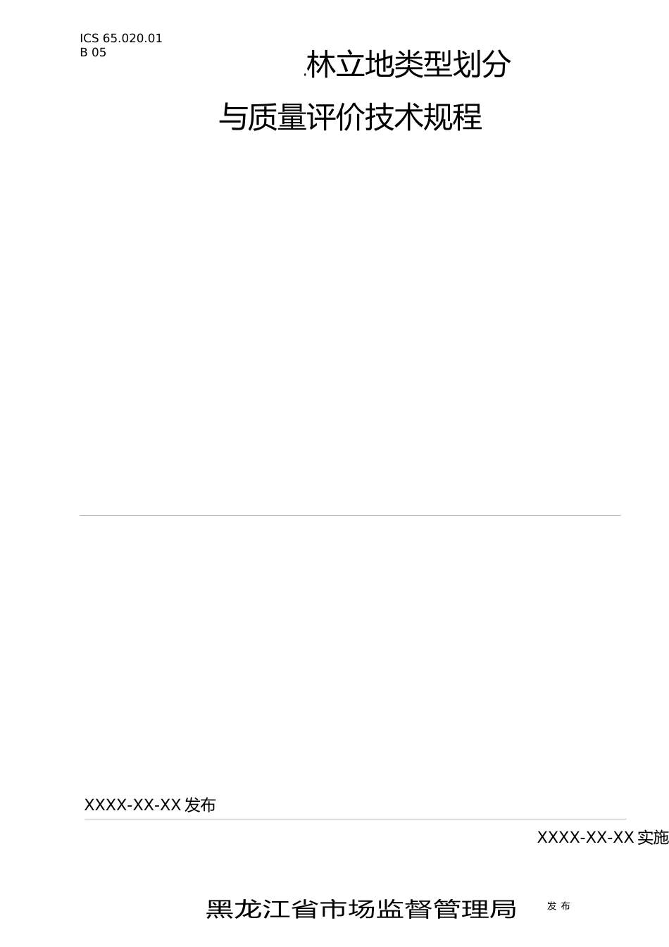 [地方标准] 红松人工林立地类型划分与质量评价技术规程_第1页