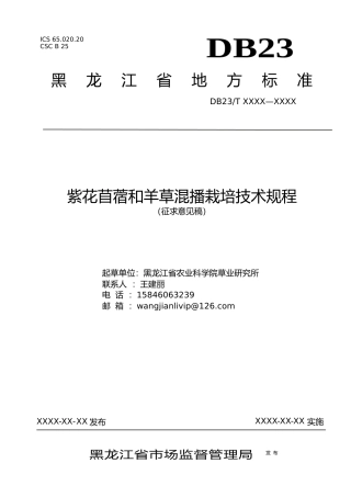 [地方标准] 紫花苜蓿和羊草混播栽培技术规程