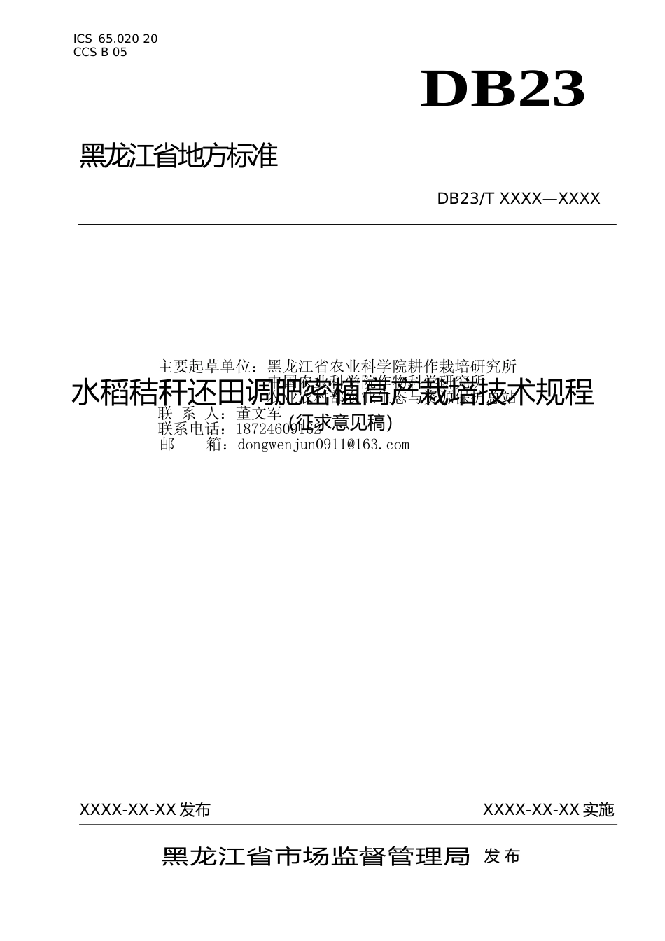 [地方标准] 水稻秸秆还田调肥密植高产栽培技术规程_第1页