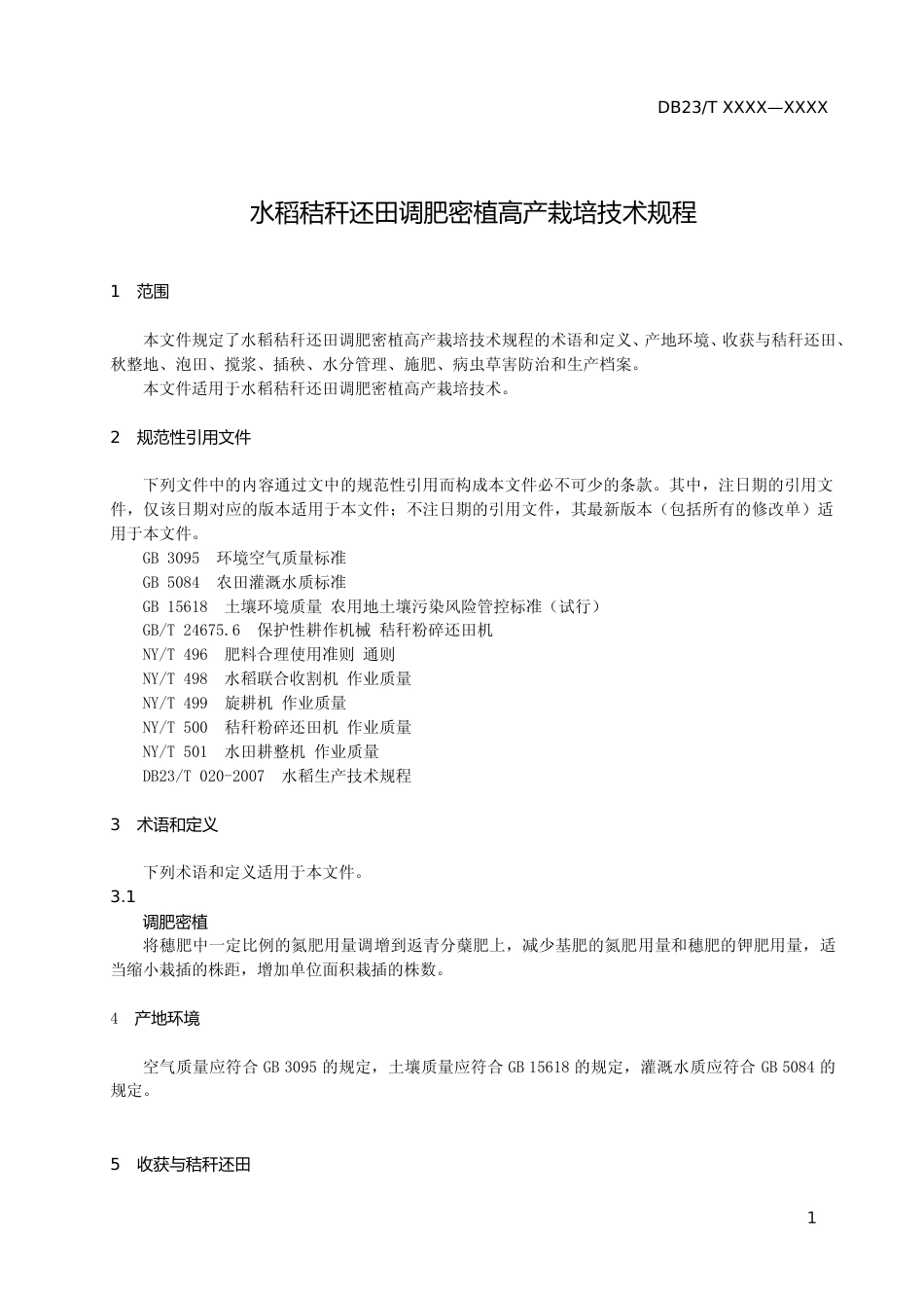 [地方标准] 水稻秸秆还田调肥密植高产栽培技术规程_第3页