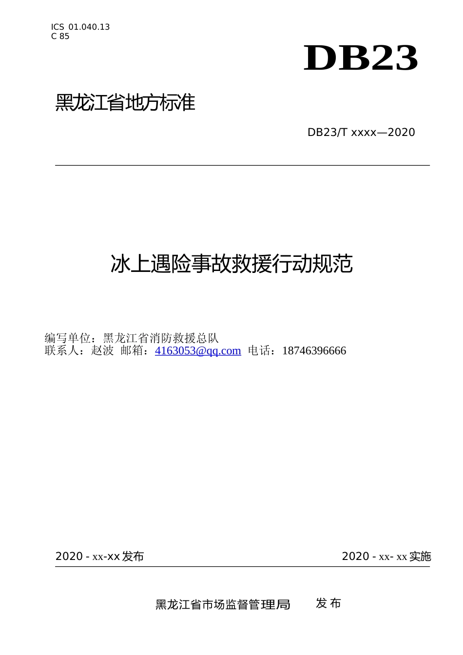 [地方标准] 冰上遇险事故救援行动规范_第1页