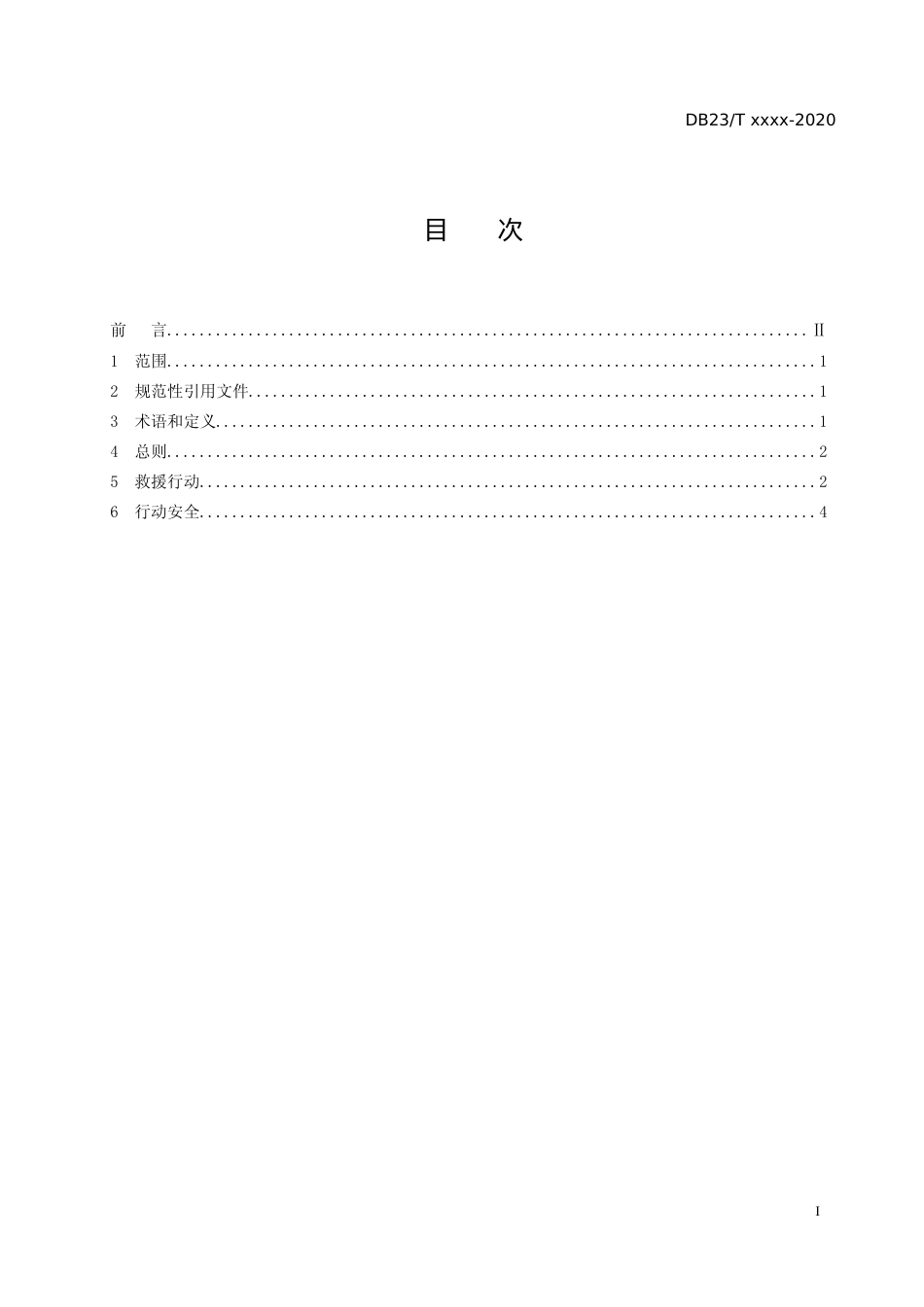 [地方标准] 冰上遇险事故救援行动规范_第2页