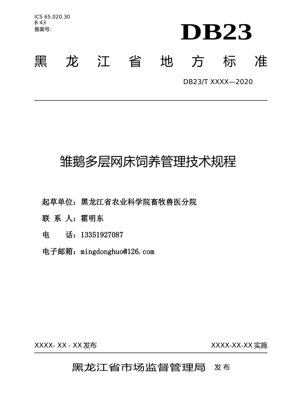 [地方标准] 雏鹅多层网床饲养管理技术规程_第1页