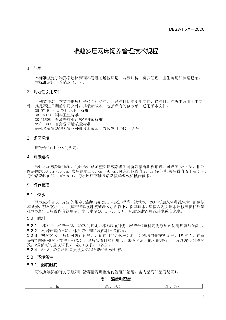 [地方标准] 雏鹅多层网床饲养管理技术规程_第3页