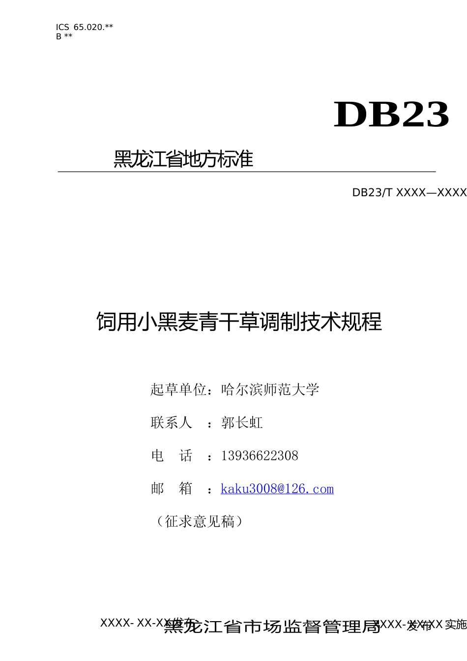 [地方标准] 饲用小黑麦青干草调制技术规程_第1页