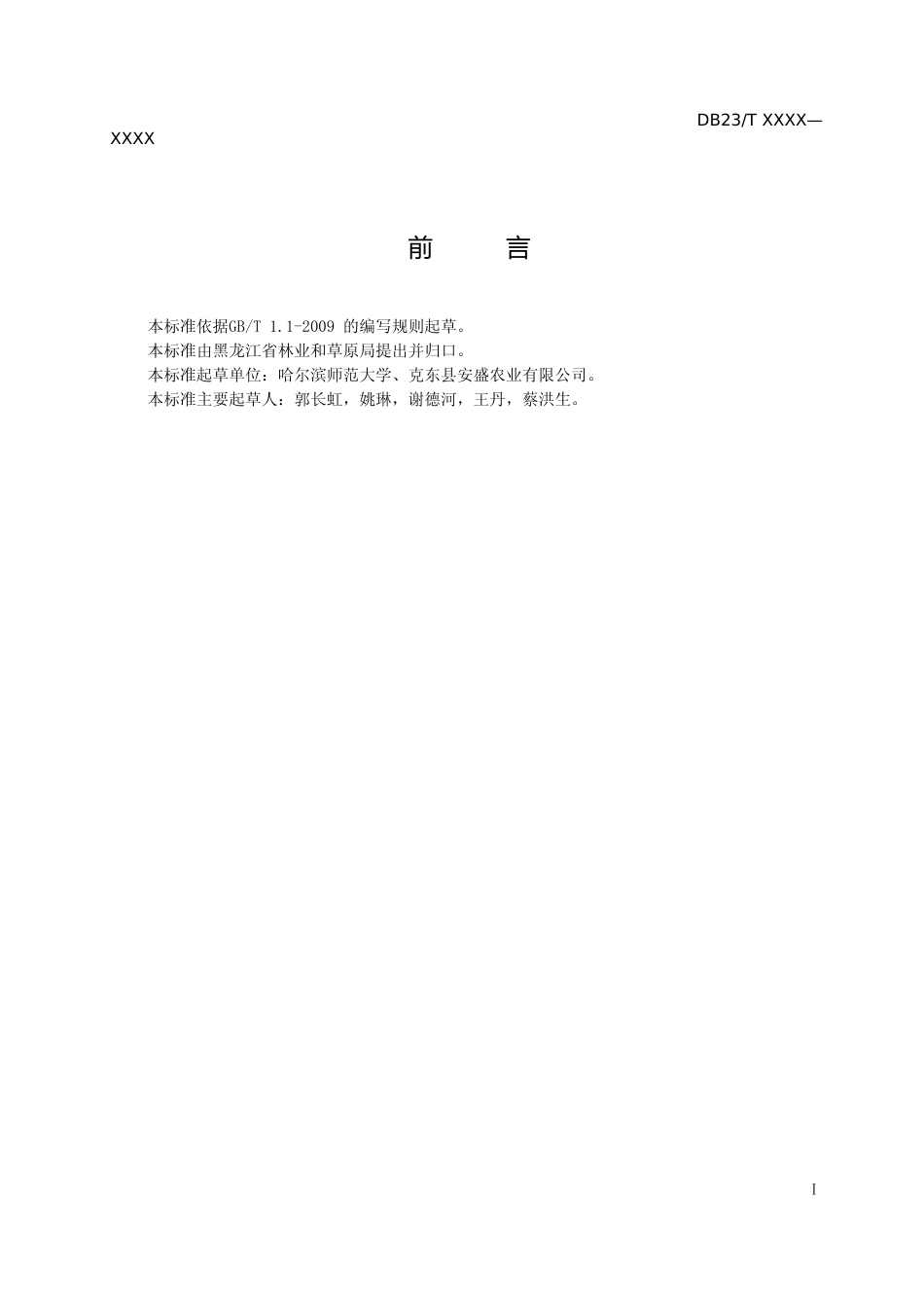 [地方标准] 饲用小黑麦青干草调制技术规程_第2页