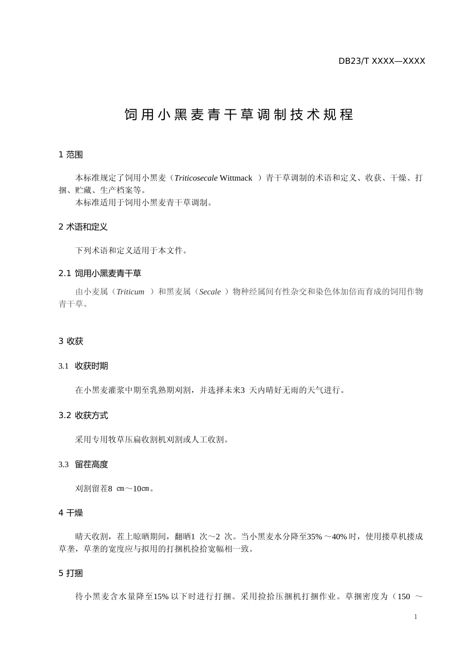 [地方标准] 饲用小黑麦青干草调制技术规程_第3页