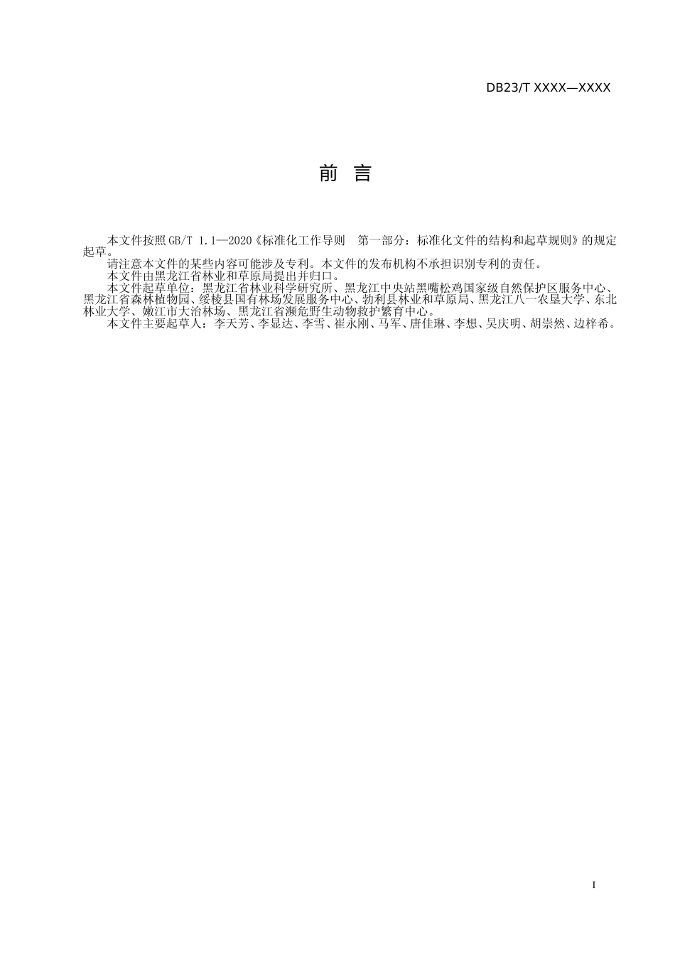 [地方标准] 两栖爬行类野外调查技术规程_第2页
