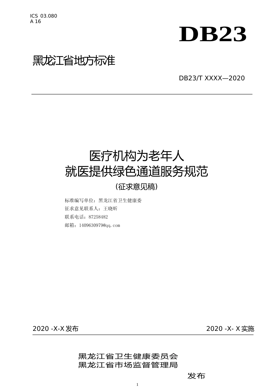 [地方标准] 医疗机构为老年人就医提供绿色通道服务指南昕呈报稿_第1页
