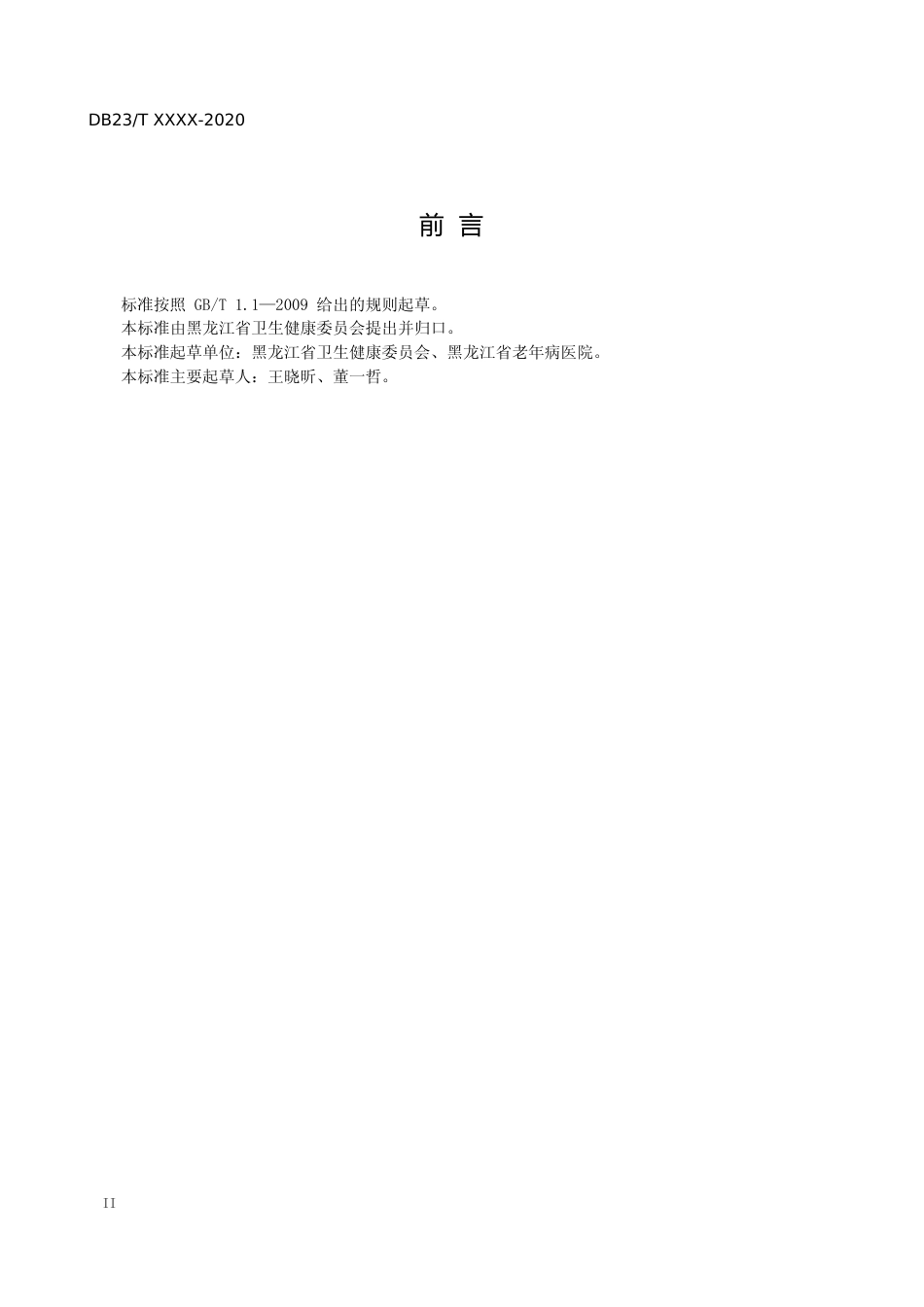 [地方标准] 医疗机构为老年人就医提供绿色通道服务指南昕呈报稿_第3页