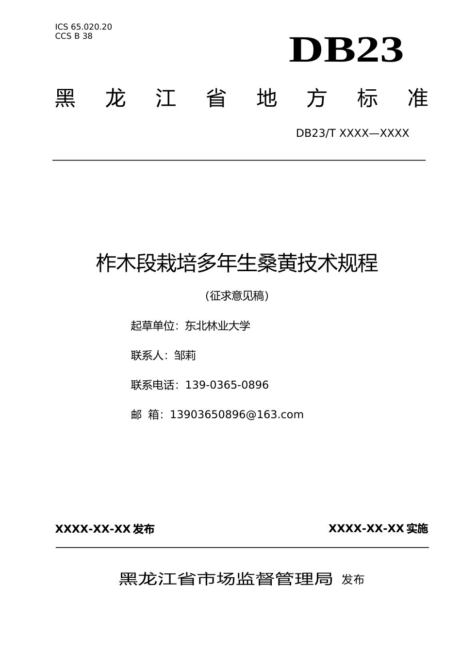 [地方标准] 柞木段栽培多年生桑黄技术规程_第1页