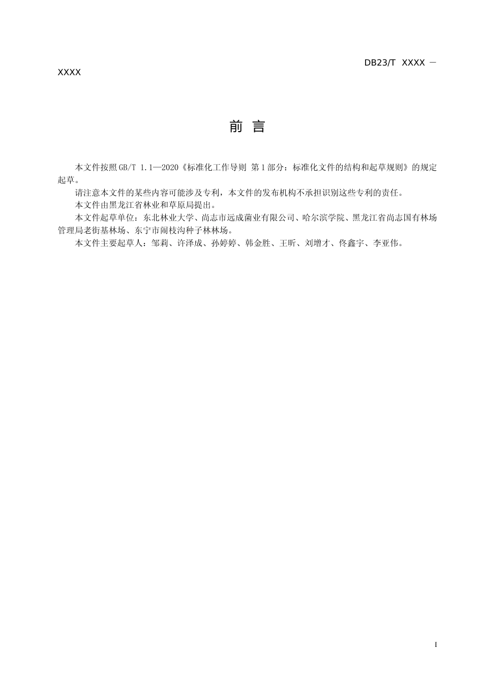 [地方标准] 柞木段栽培多年生桑黄技术规程_第2页