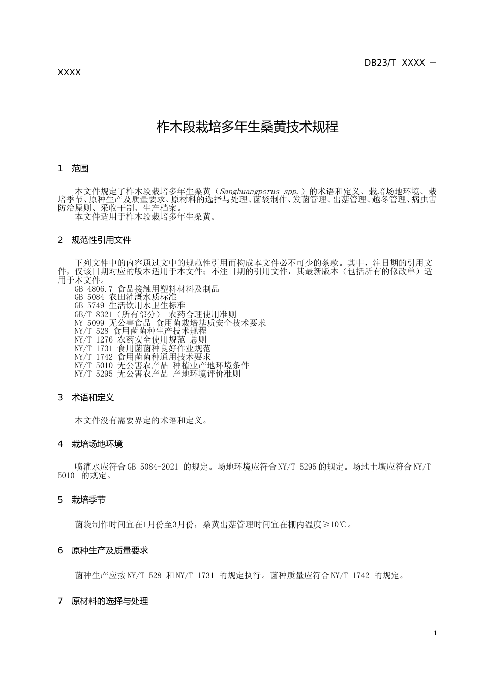 [地方标准] 柞木段栽培多年生桑黄技术规程_第3页