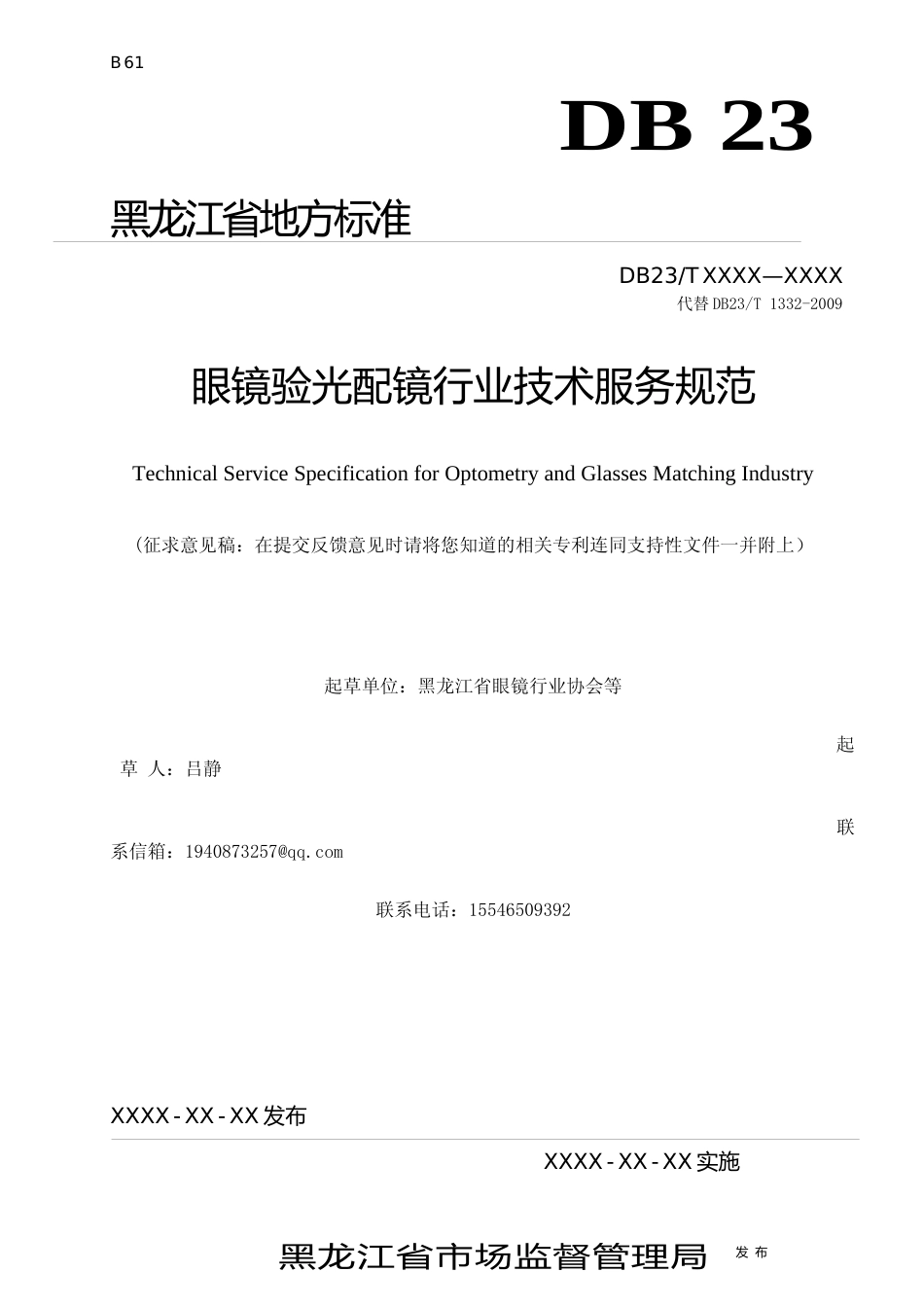 [地方标准] 眼镜验光配镜行业技术服务规范_第1页
