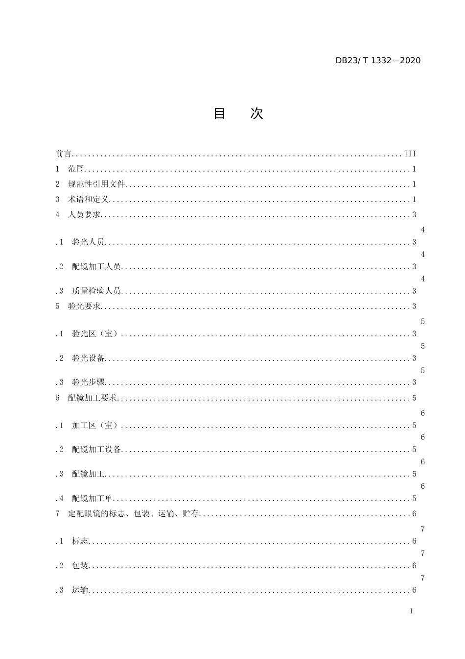 [地方标准] 眼镜验光配镜行业技术服务规范_第2页