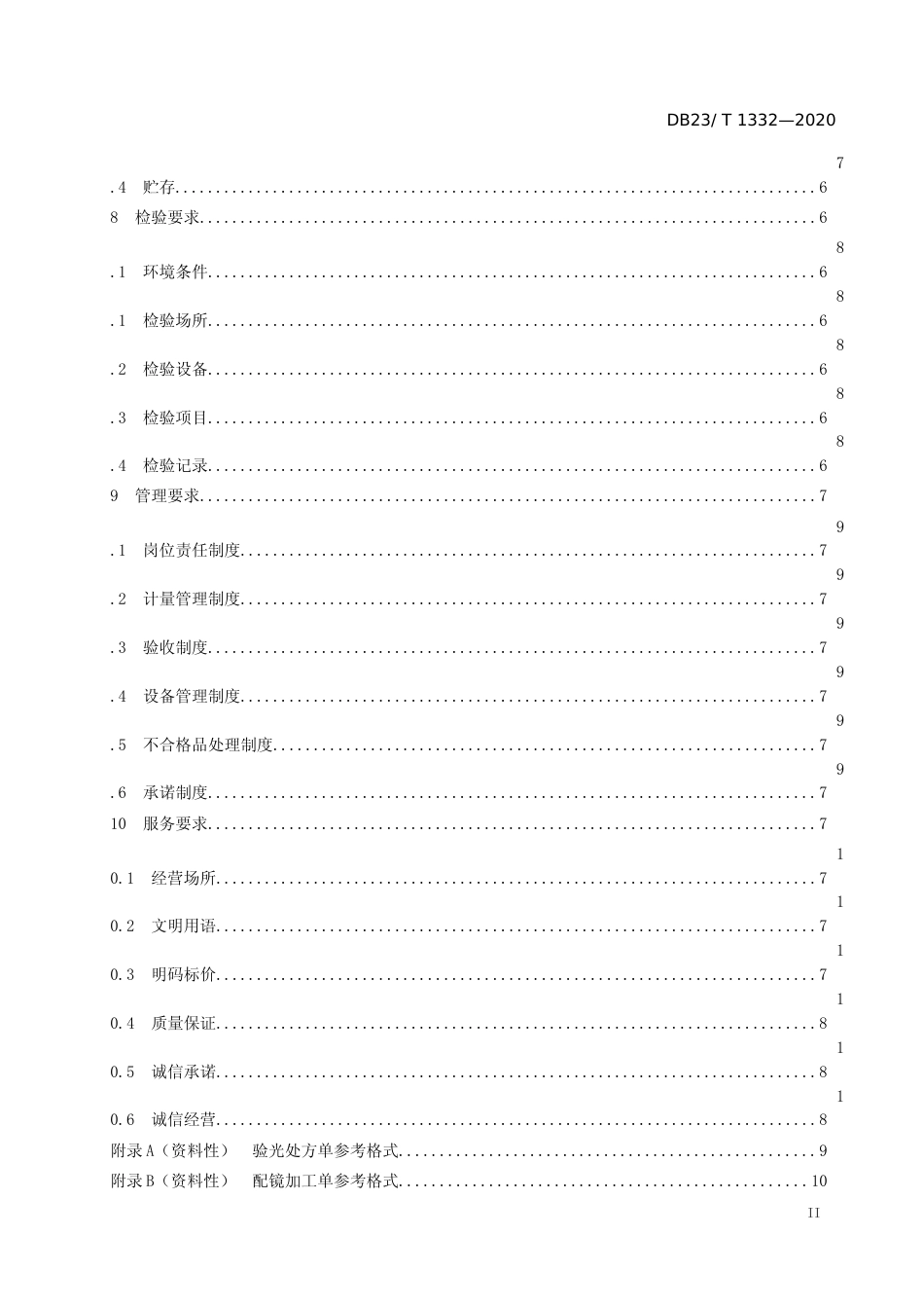 [地方标准] 眼镜验光配镜行业技术服务规范_第3页